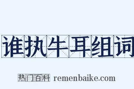 谁执牛耳组词是什么意思的图片